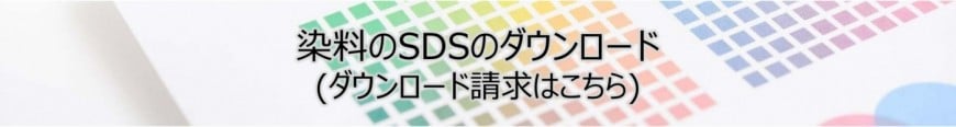 SDSダウンロードフォーム